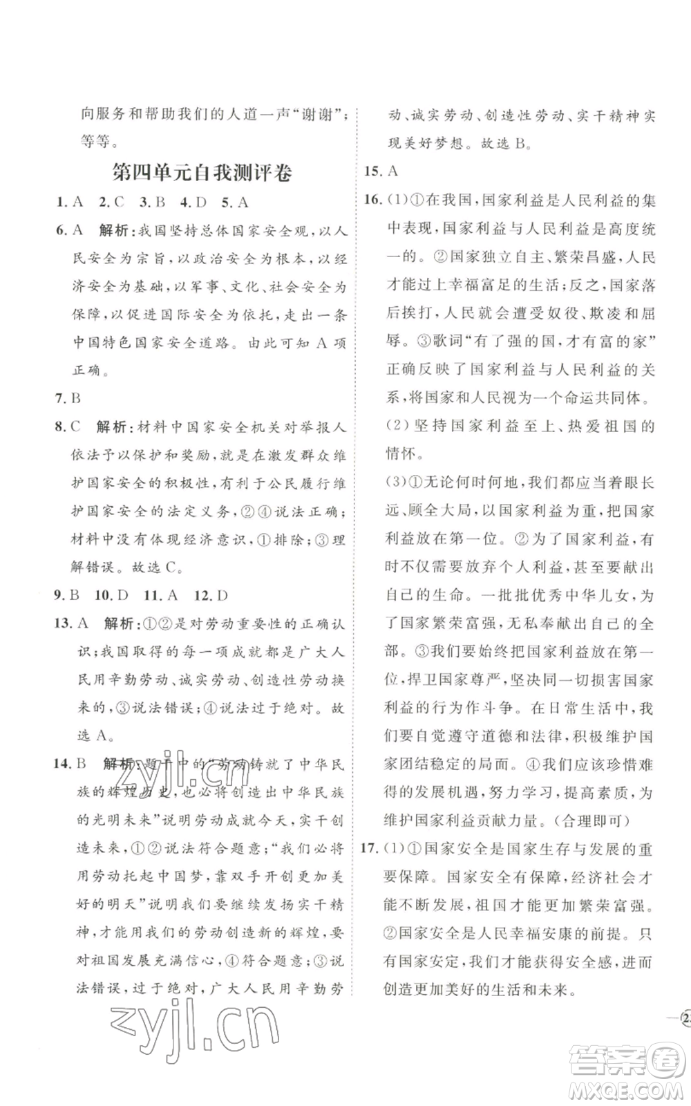 延邊教育出版社2022秋季優(yōu)+學(xué)案課時(shí)通八年級上冊道德與法治P版參考答案