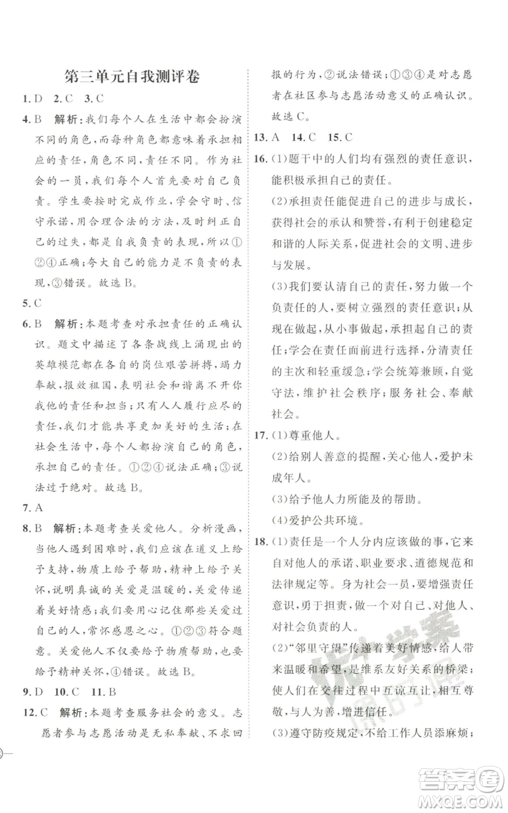 延邊教育出版社2022秋季優(yōu)+學(xué)案課時(shí)通八年級上冊道德與法治P版參考答案