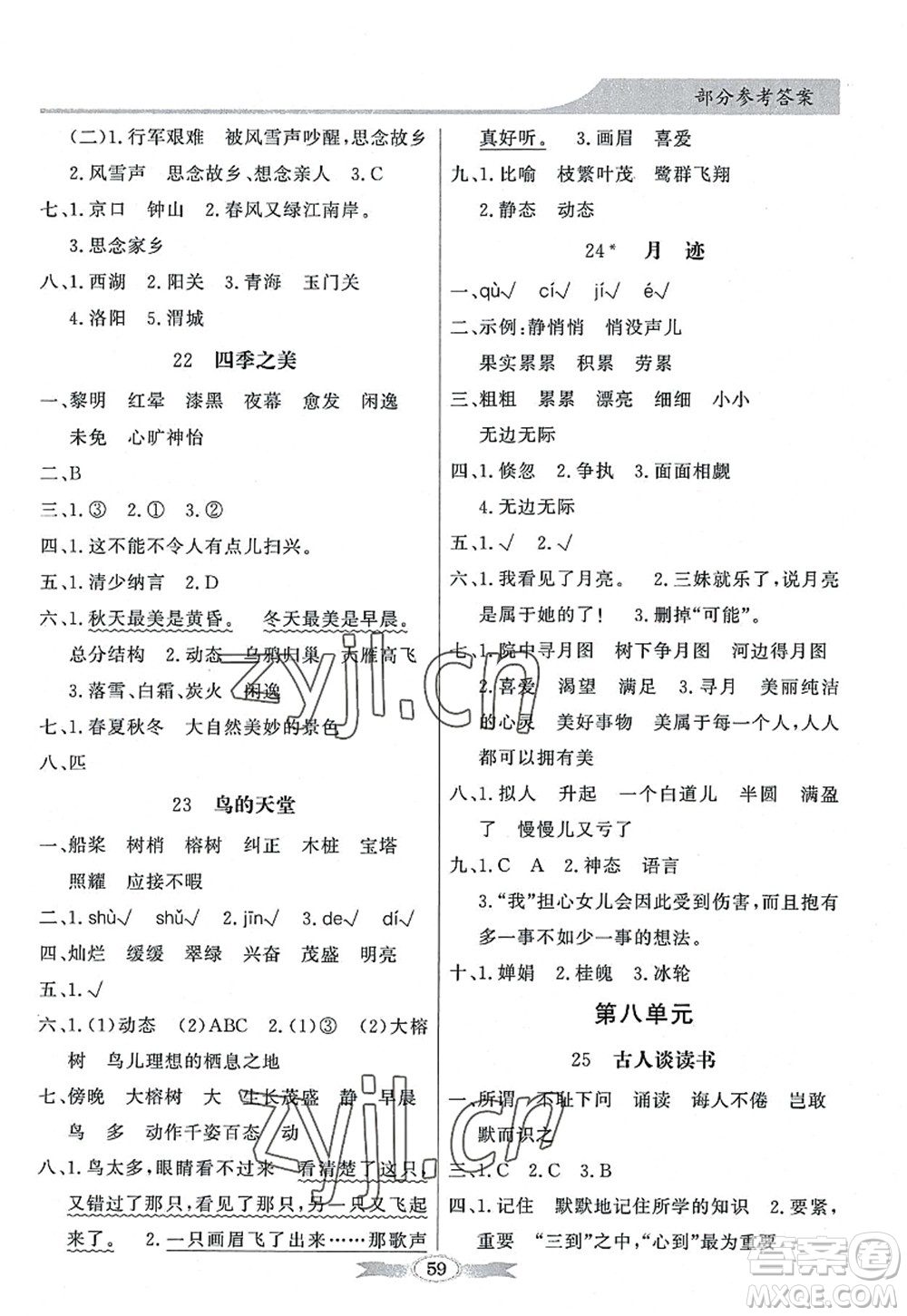 新世紀(jì)出版社2022同步導(dǎo)學(xué)與優(yōu)化訓(xùn)練五年級(jí)語(yǔ)文上冊(cè)人教版答案