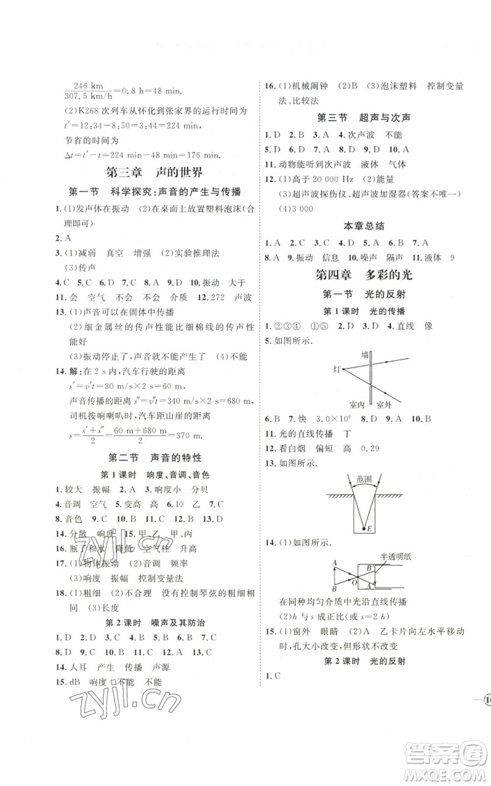 吉林教育出版社2022秋季優(yōu)+學(xué)案課時(shí)通八年級(jí)上冊(cè)物理滬科版參考答案