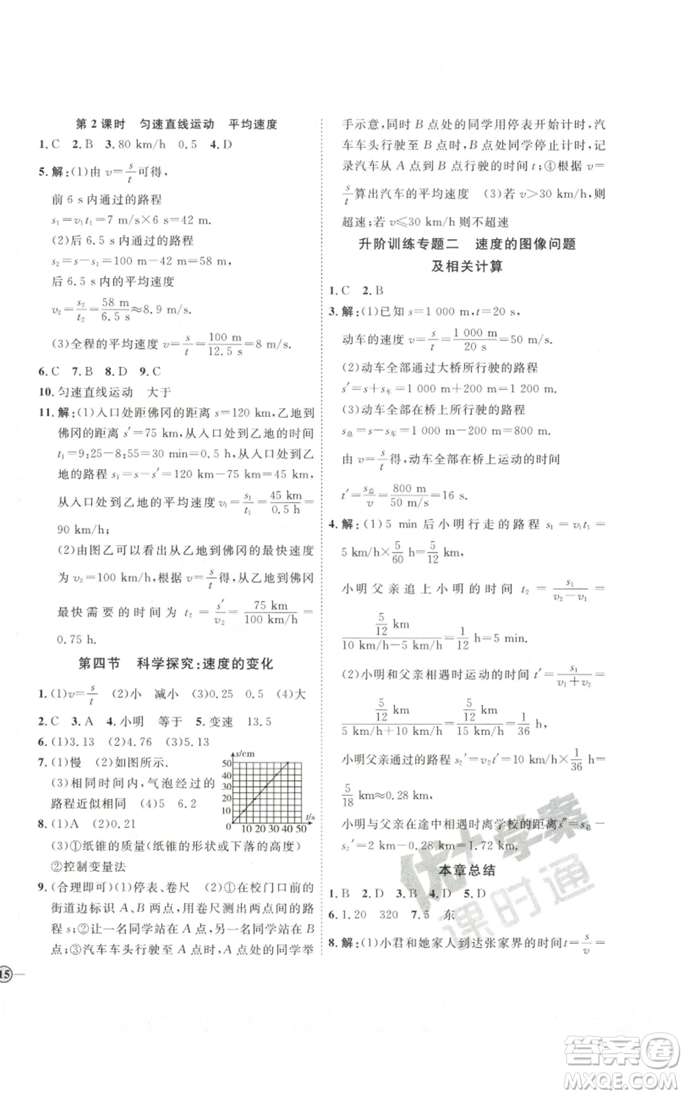 吉林教育出版社2022秋季優(yōu)+學(xué)案課時(shí)通八年級(jí)上冊(cè)物理滬科版參考答案