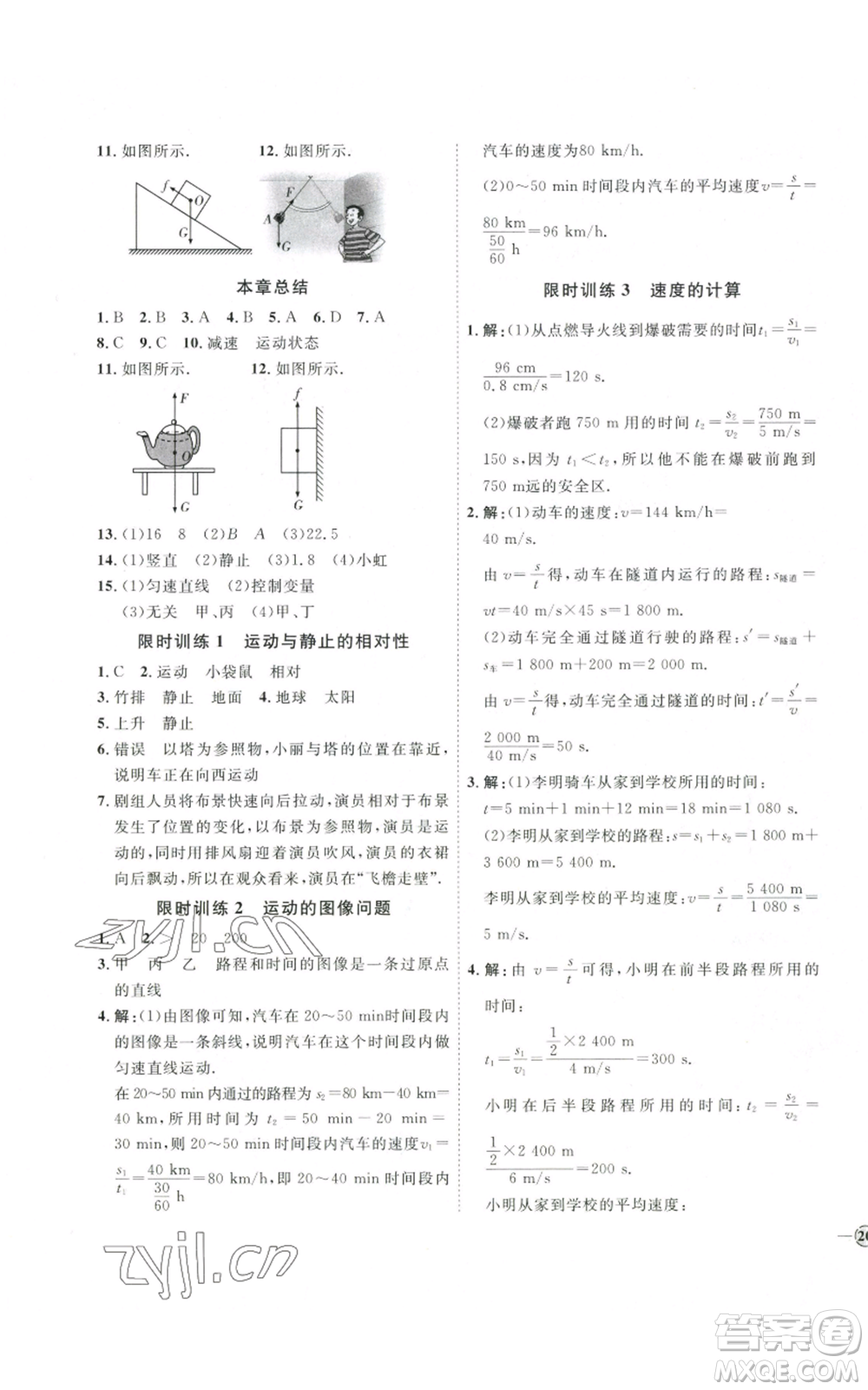 吉林教育出版社2022秋季優(yōu)+學(xué)案課時(shí)通八年級(jí)上冊(cè)物理滬科版參考答案