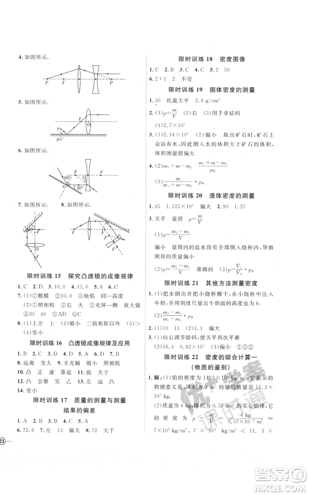 吉林教育出版社2022秋季優(yōu)+學(xué)案課時(shí)通八年級(jí)上冊(cè)物理滬科版參考答案