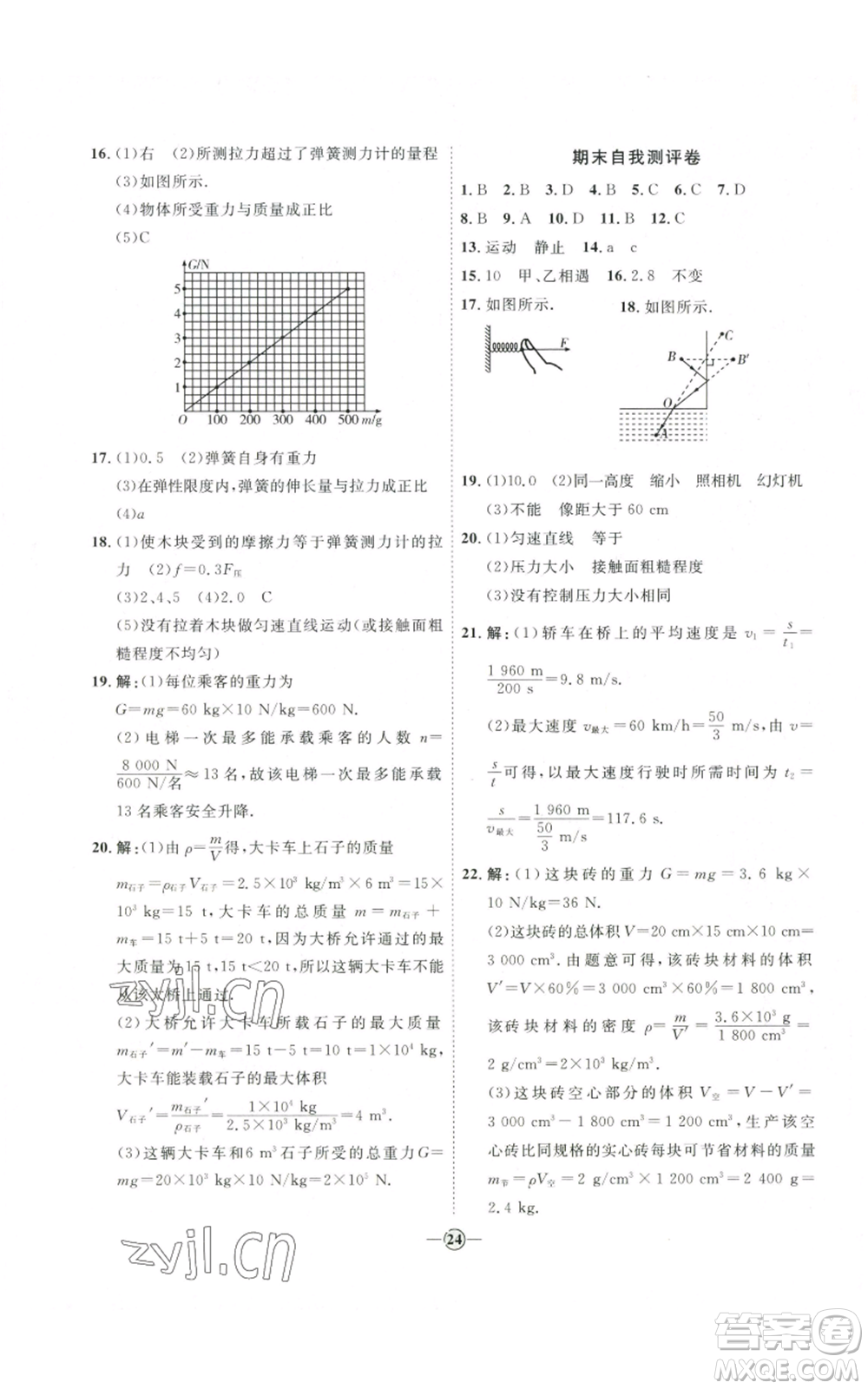 吉林教育出版社2022秋季優(yōu)+學(xué)案課時(shí)通八年級(jí)上冊(cè)物理滬科版參考答案