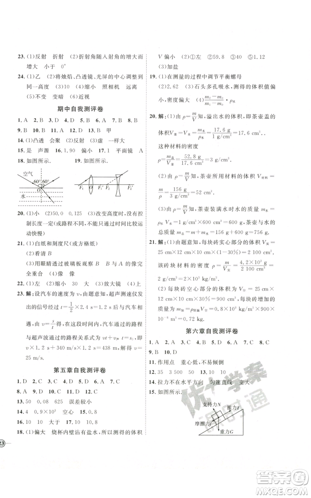 吉林教育出版社2022秋季優(yōu)+學(xué)案課時(shí)通八年級(jí)上冊(cè)物理滬科版參考答案