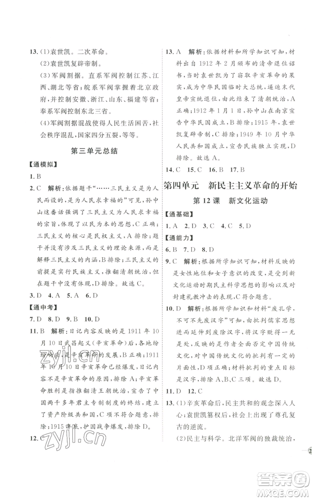 延邊教育出版社2022秋季優(yōu)+學(xué)案課時通八年級上冊歷史人教版參考答案