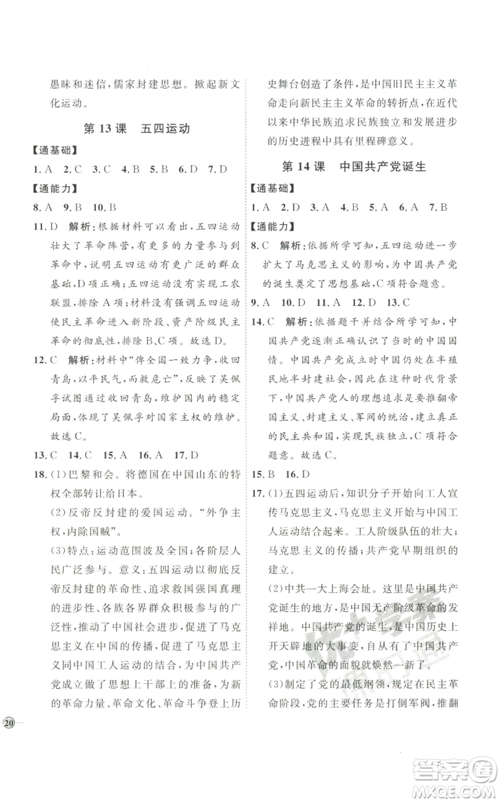 延邊教育出版社2022秋季優(yōu)+學(xué)案課時通八年級上冊歷史人教版參考答案