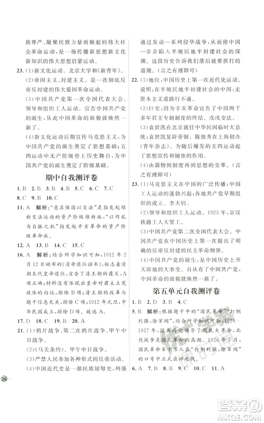 延邊教育出版社2022秋季優(yōu)+學(xué)案課時通八年級上冊歷史人教版參考答案