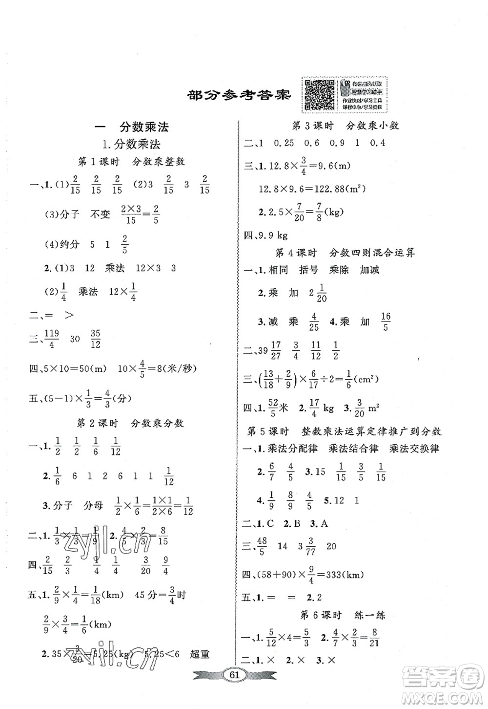 新世紀(jì)出版社2022同步導(dǎo)學(xué)與優(yōu)化訓(xùn)練六年級(jí)數(shù)學(xué)上冊(cè)人教版答案