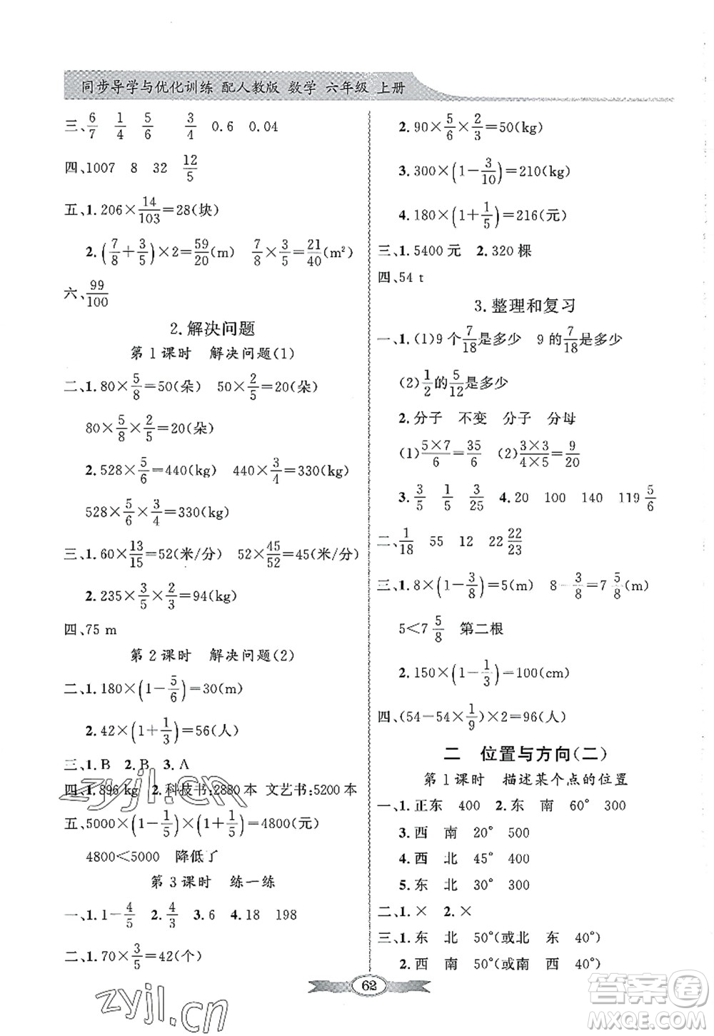 新世紀(jì)出版社2022同步導(dǎo)學(xué)與優(yōu)化訓(xùn)練六年級(jí)數(shù)學(xué)上冊(cè)人教版答案