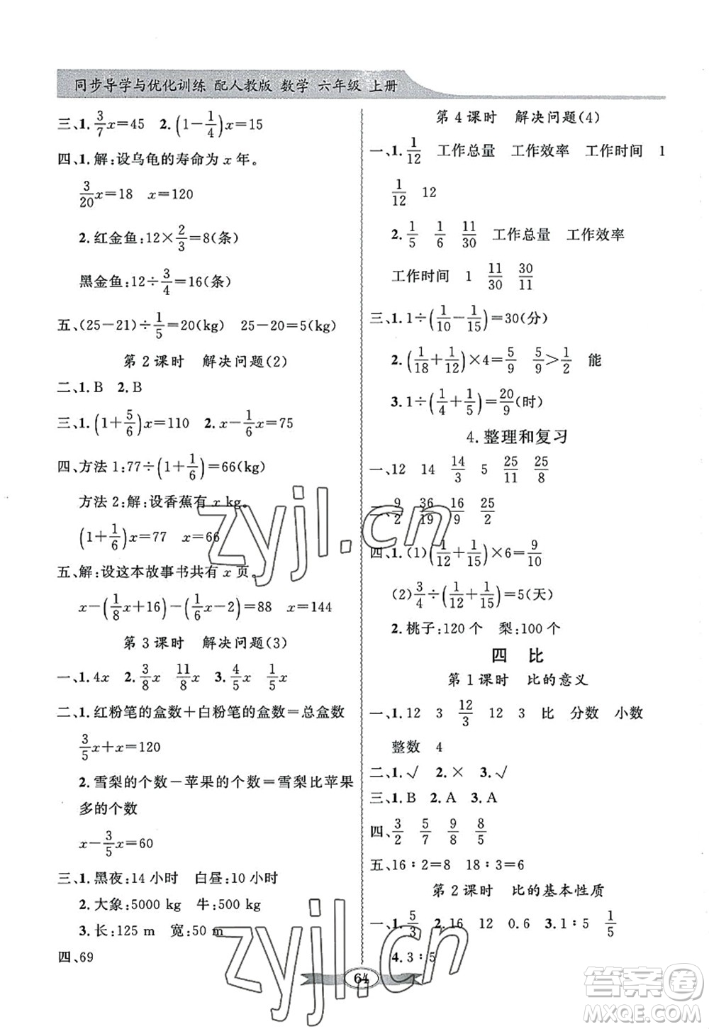 新世紀(jì)出版社2022同步導(dǎo)學(xué)與優(yōu)化訓(xùn)練六年級(jí)數(shù)學(xué)上冊(cè)人教版答案