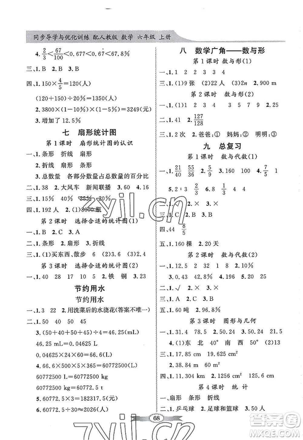 新世紀(jì)出版社2022同步導(dǎo)學(xué)與優(yōu)化訓(xùn)練六年級(jí)數(shù)學(xué)上冊(cè)人教版答案