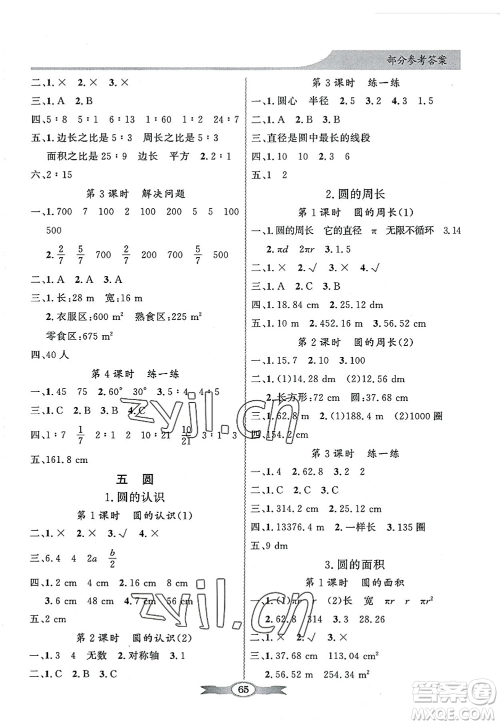 新世紀(jì)出版社2022同步導(dǎo)學(xué)與優(yōu)化訓(xùn)練六年級(jí)數(shù)學(xué)上冊(cè)人教版答案