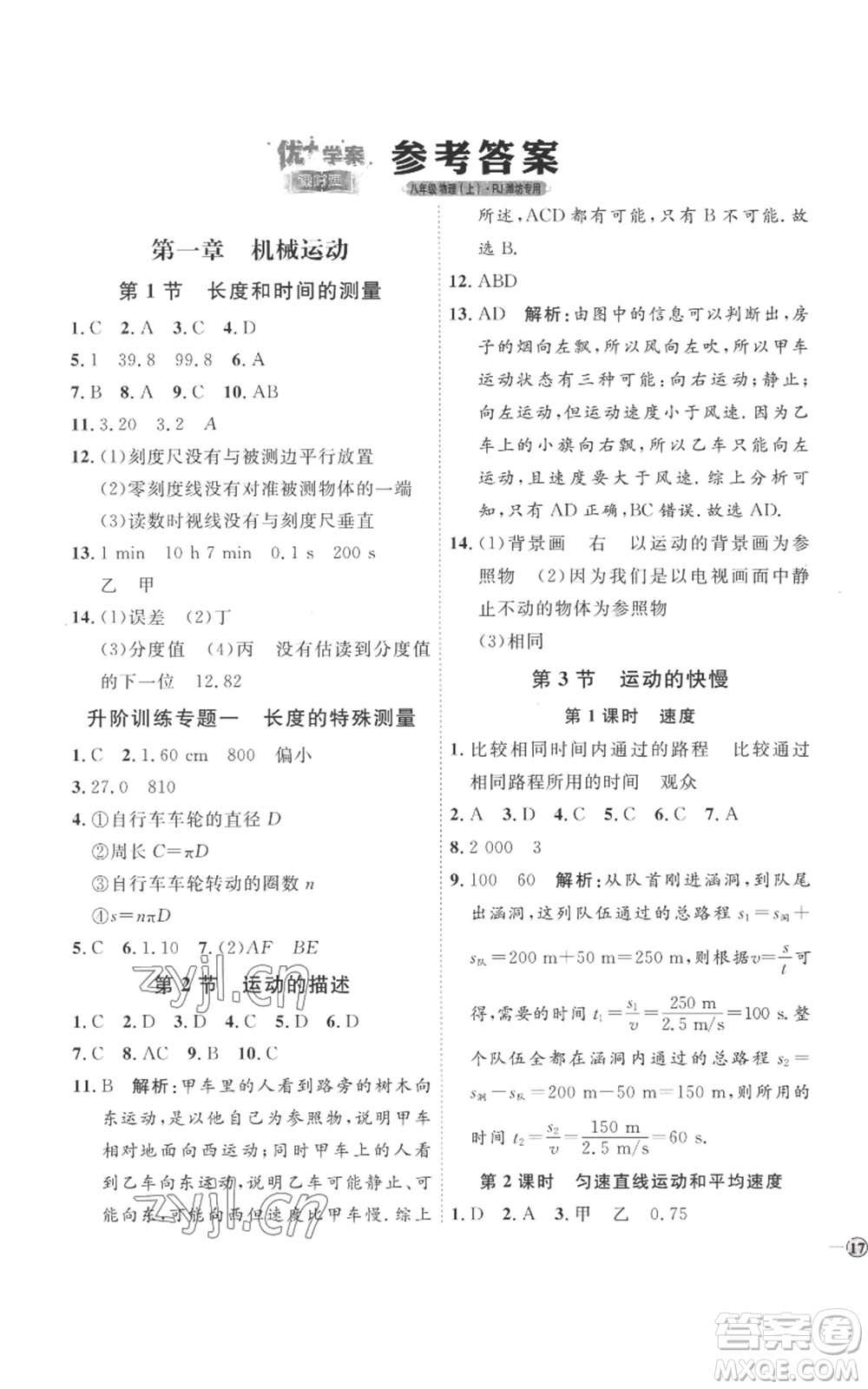 延邊教育出版社2022秋季優(yōu)+學(xué)案課時通八年級上冊物理人教版參考答案