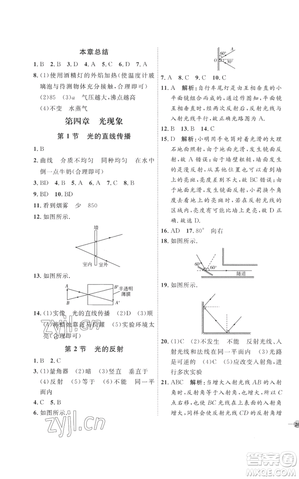 延邊教育出版社2022秋季優(yōu)+學(xué)案課時通八年級上冊物理人教版參考答案