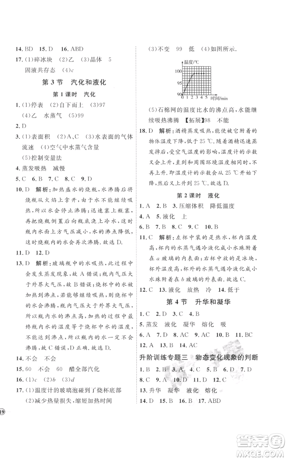 延邊教育出版社2022秋季優(yōu)+學(xué)案課時通八年級上冊物理人教版參考答案