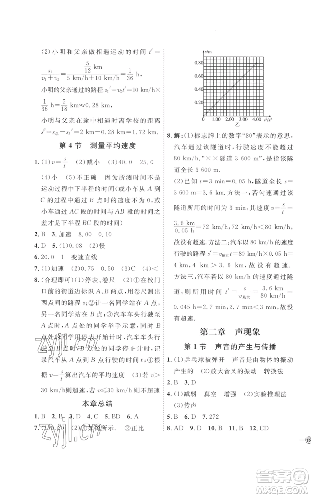 延邊教育出版社2022秋季優(yōu)+學(xué)案課時通八年級上冊物理人教版參考答案