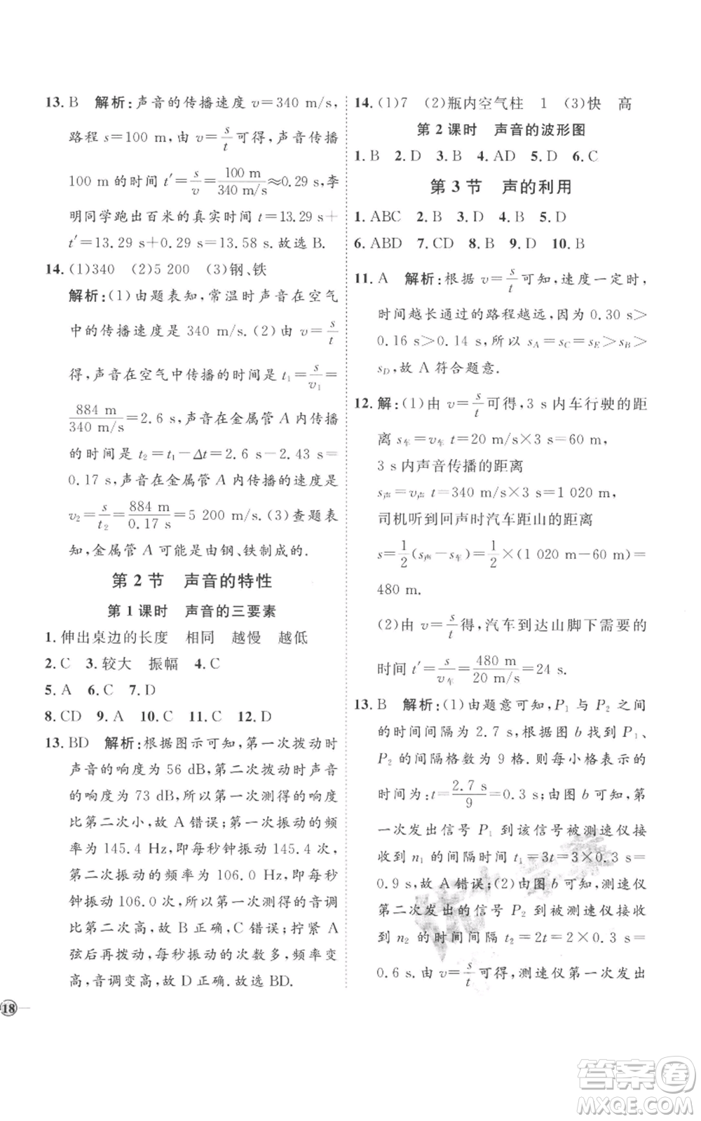 延邊教育出版社2022秋季優(yōu)+學(xué)案課時通八年級上冊物理人教版參考答案