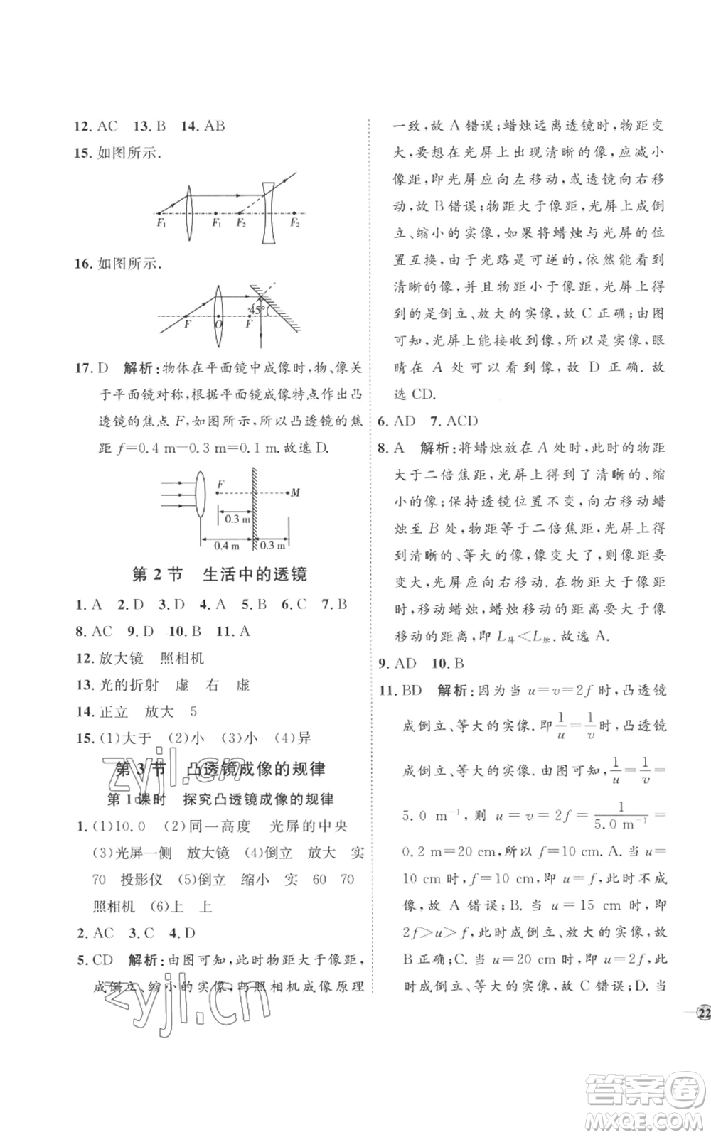 延邊教育出版社2022秋季優(yōu)+學(xué)案課時通八年級上冊物理人教版參考答案