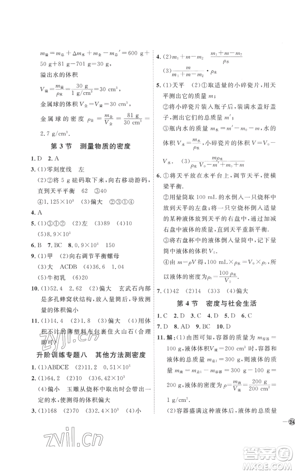 延邊教育出版社2022秋季優(yōu)+學(xué)案課時通八年級上冊物理人教版參考答案