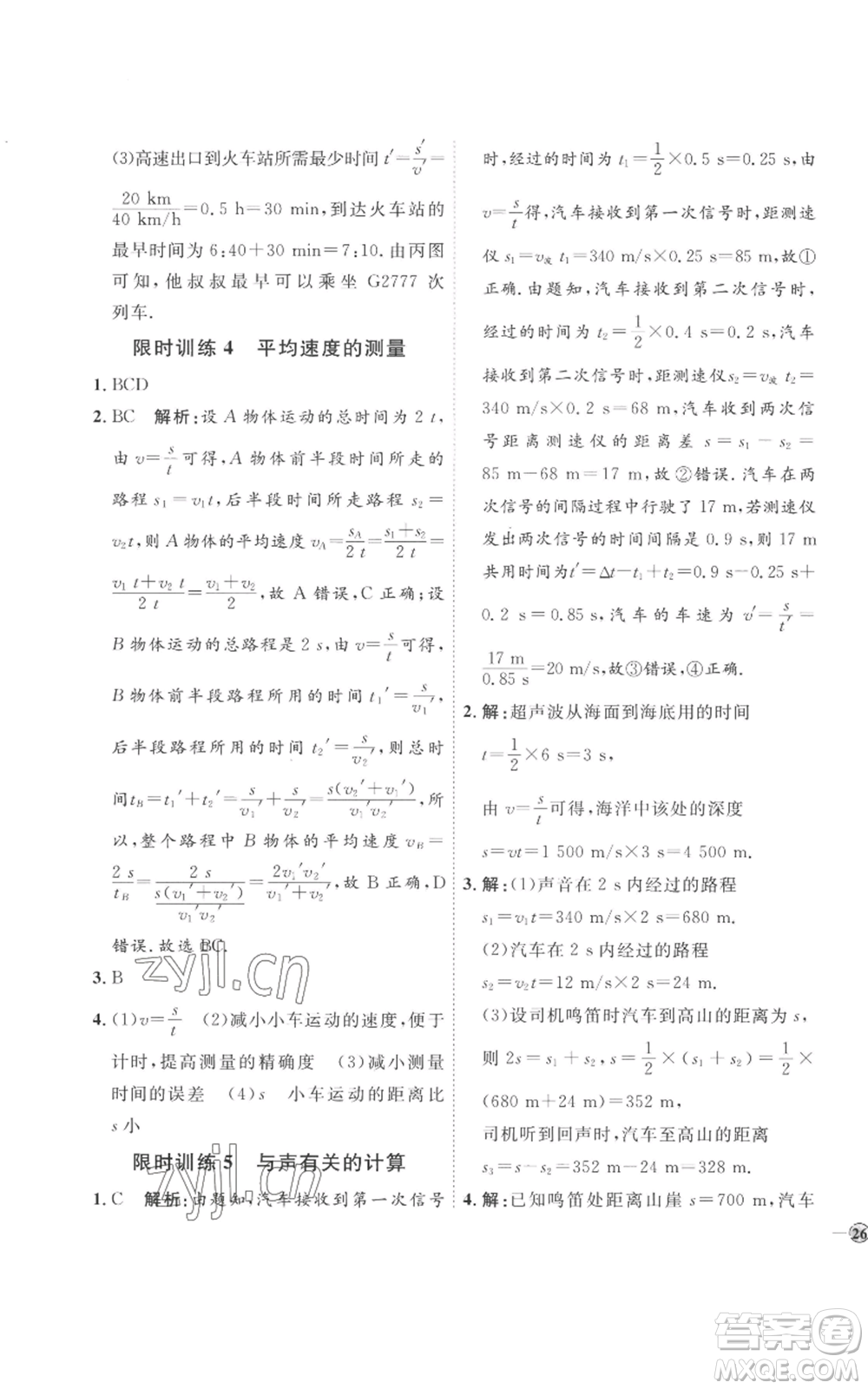 延邊教育出版社2022秋季優(yōu)+學(xué)案課時通八年級上冊物理人教版參考答案