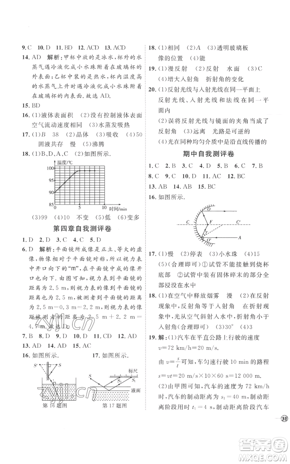 延邊教育出版社2022秋季優(yōu)+學(xué)案課時通八年級上冊物理人教版參考答案