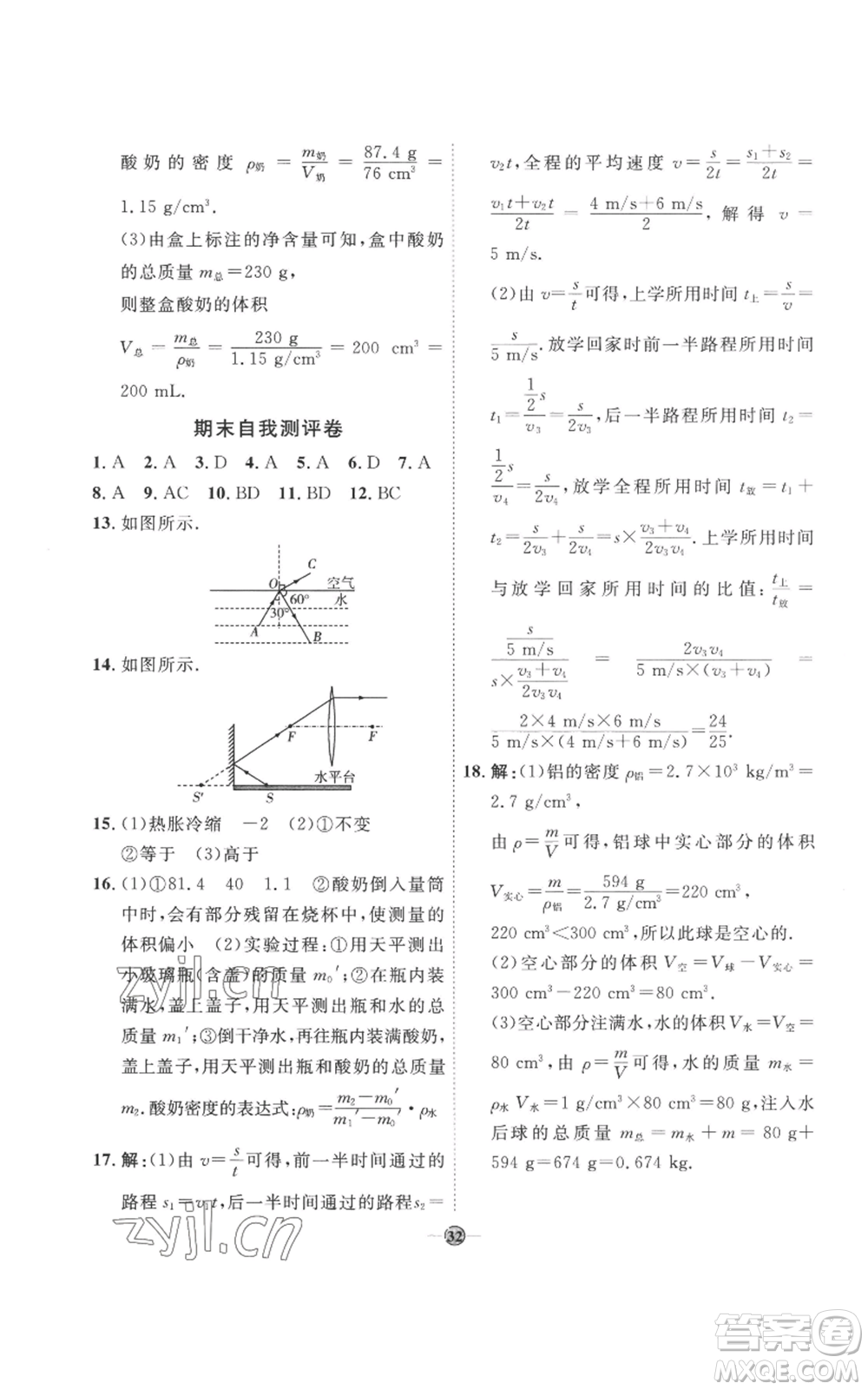 延邊教育出版社2022秋季優(yōu)+學(xué)案課時通八年級上冊物理人教版參考答案