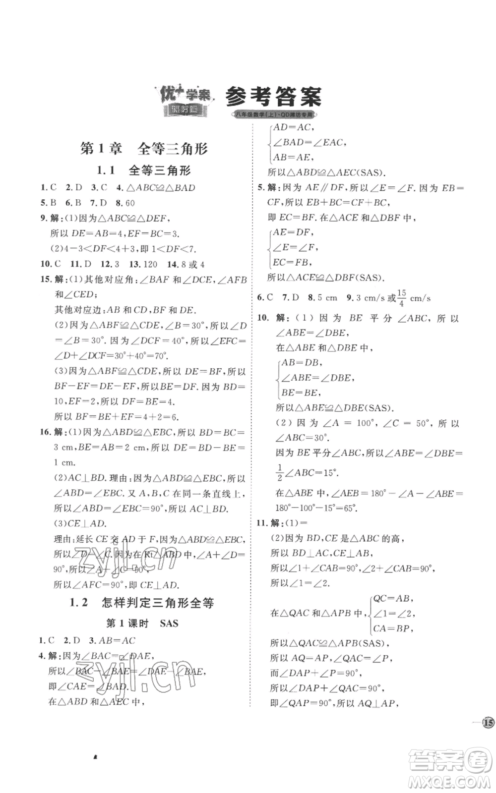 延邊教育出版社2022秋季優(yōu)+學(xué)案課時通八年級上冊數(shù)學(xué)青島版濰坊專版參考答案