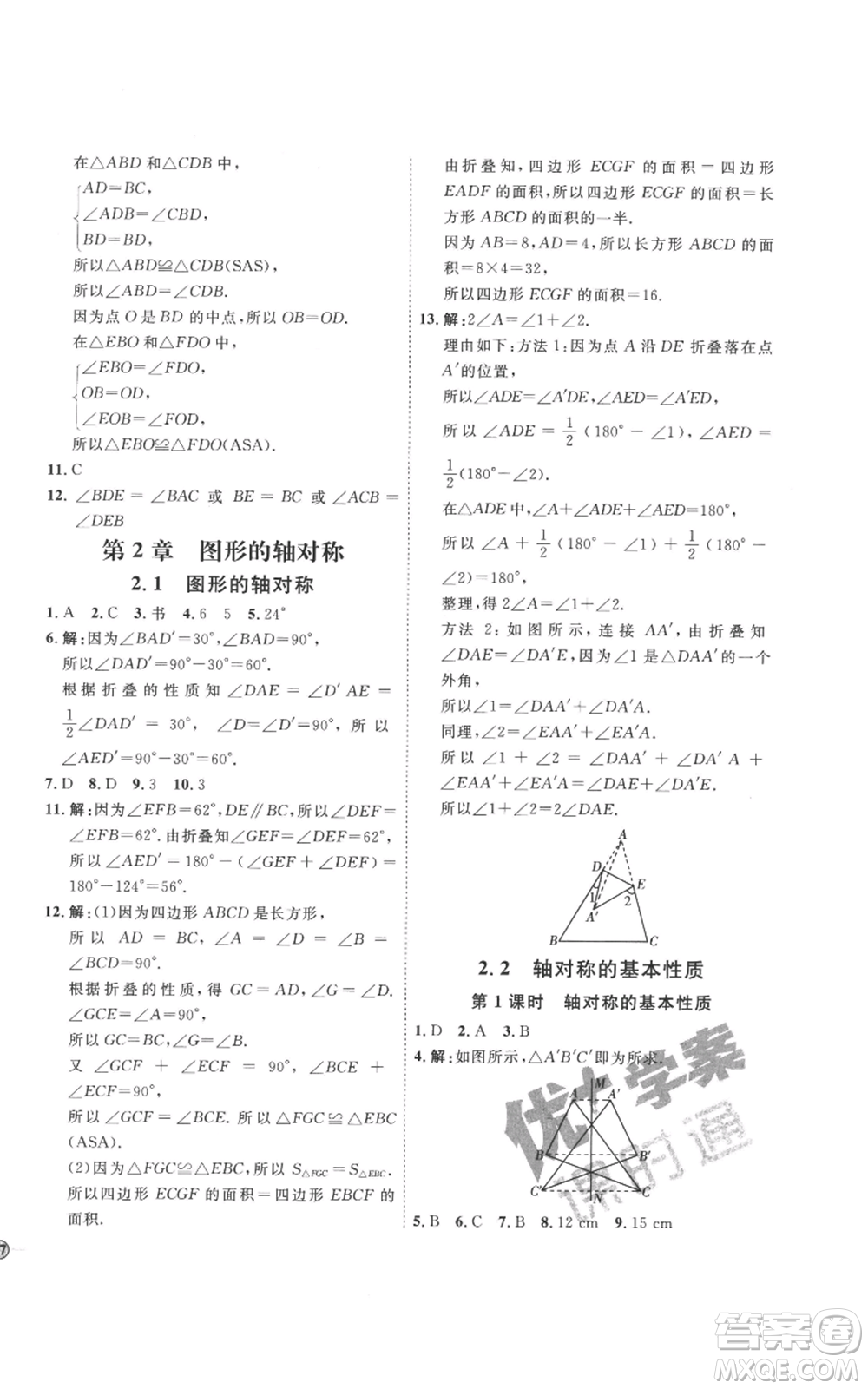 延邊教育出版社2022秋季優(yōu)+學(xué)案課時通八年級上冊數(shù)學(xué)青島版濰坊專版參考答案