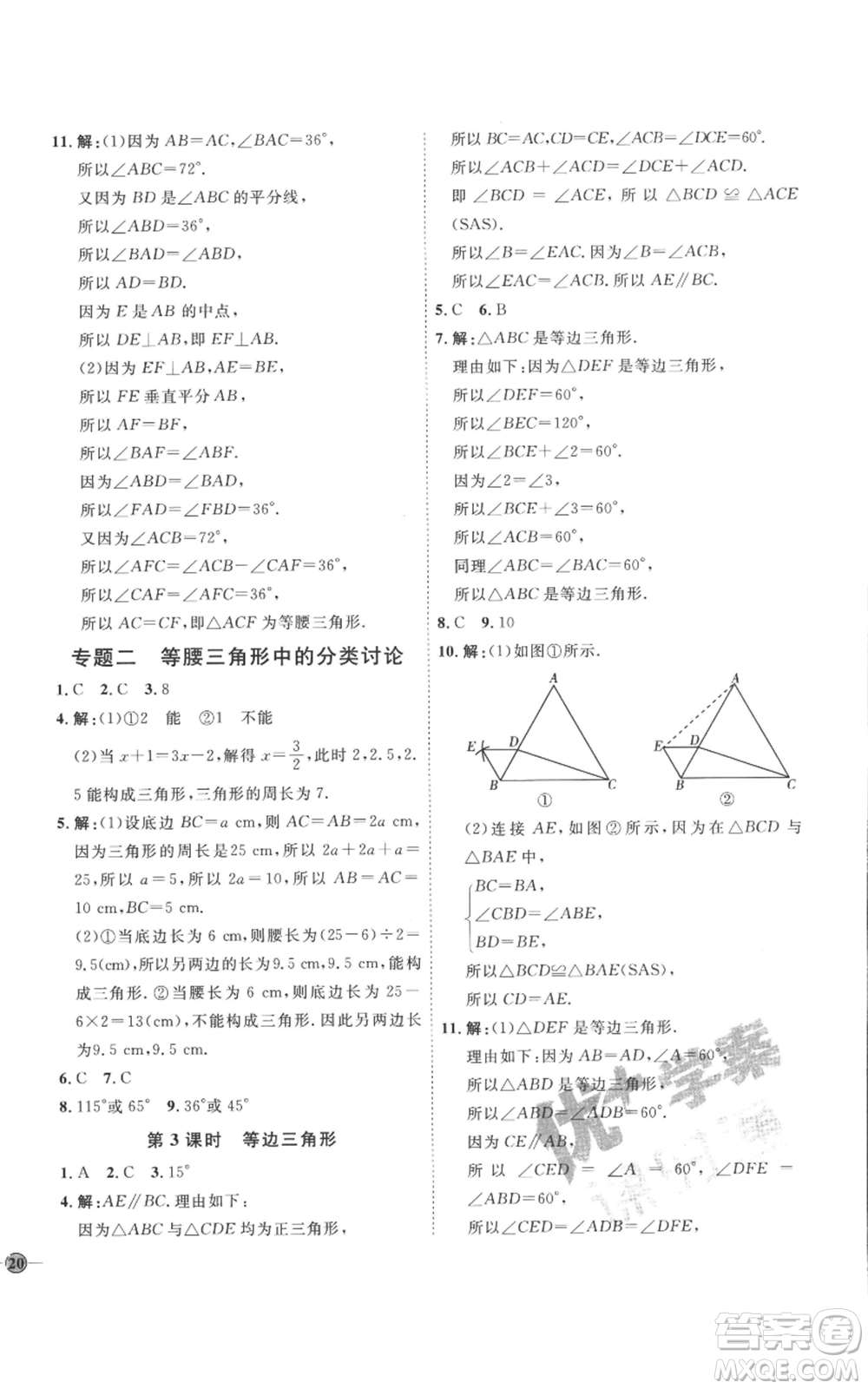 延邊教育出版社2022秋季優(yōu)+學(xué)案課時通八年級上冊數(shù)學(xué)青島版濰坊專版參考答案