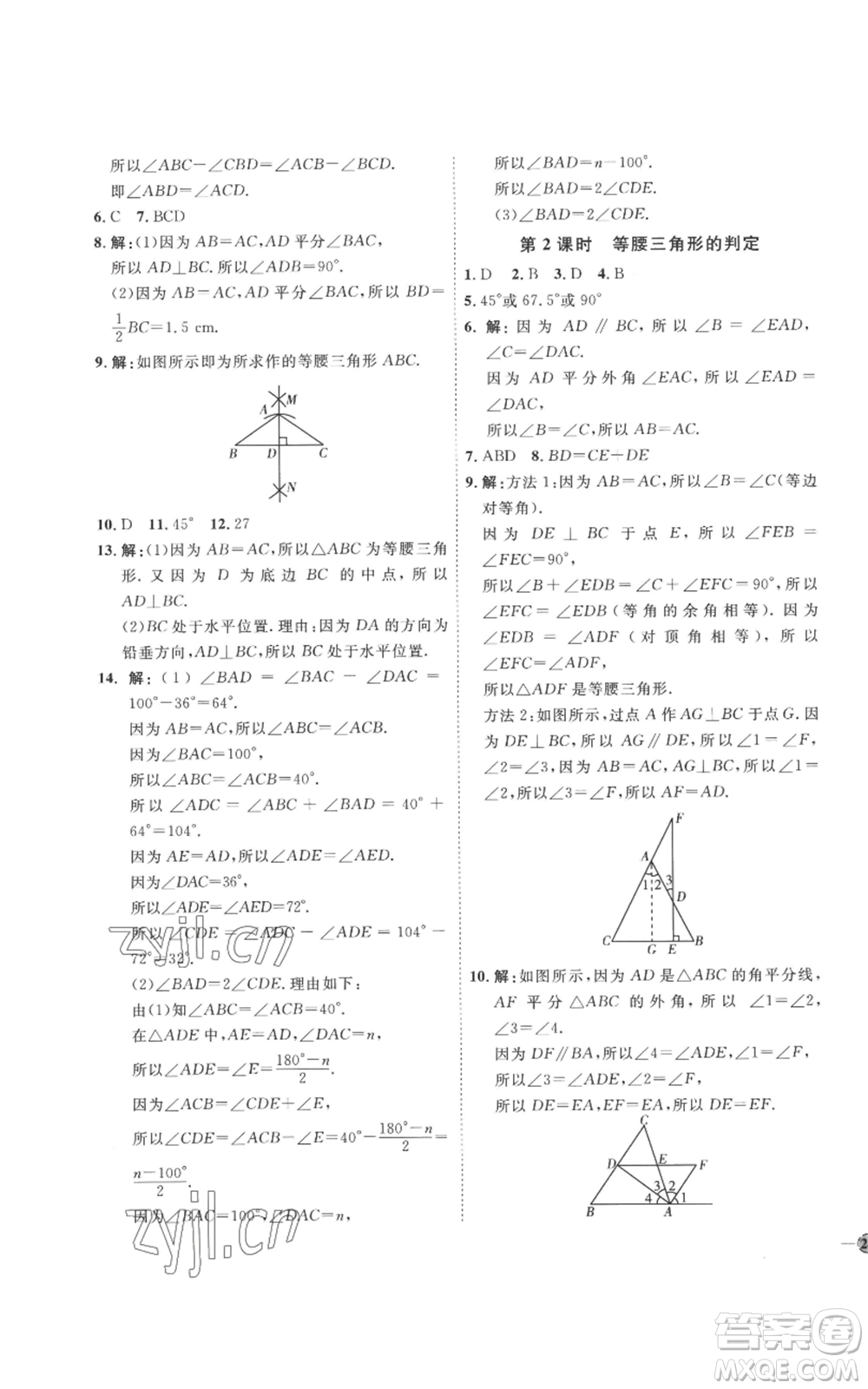 延邊教育出版社2022秋季優(yōu)+學(xué)案課時通八年級上冊數(shù)學(xué)青島版濰坊專版參考答案