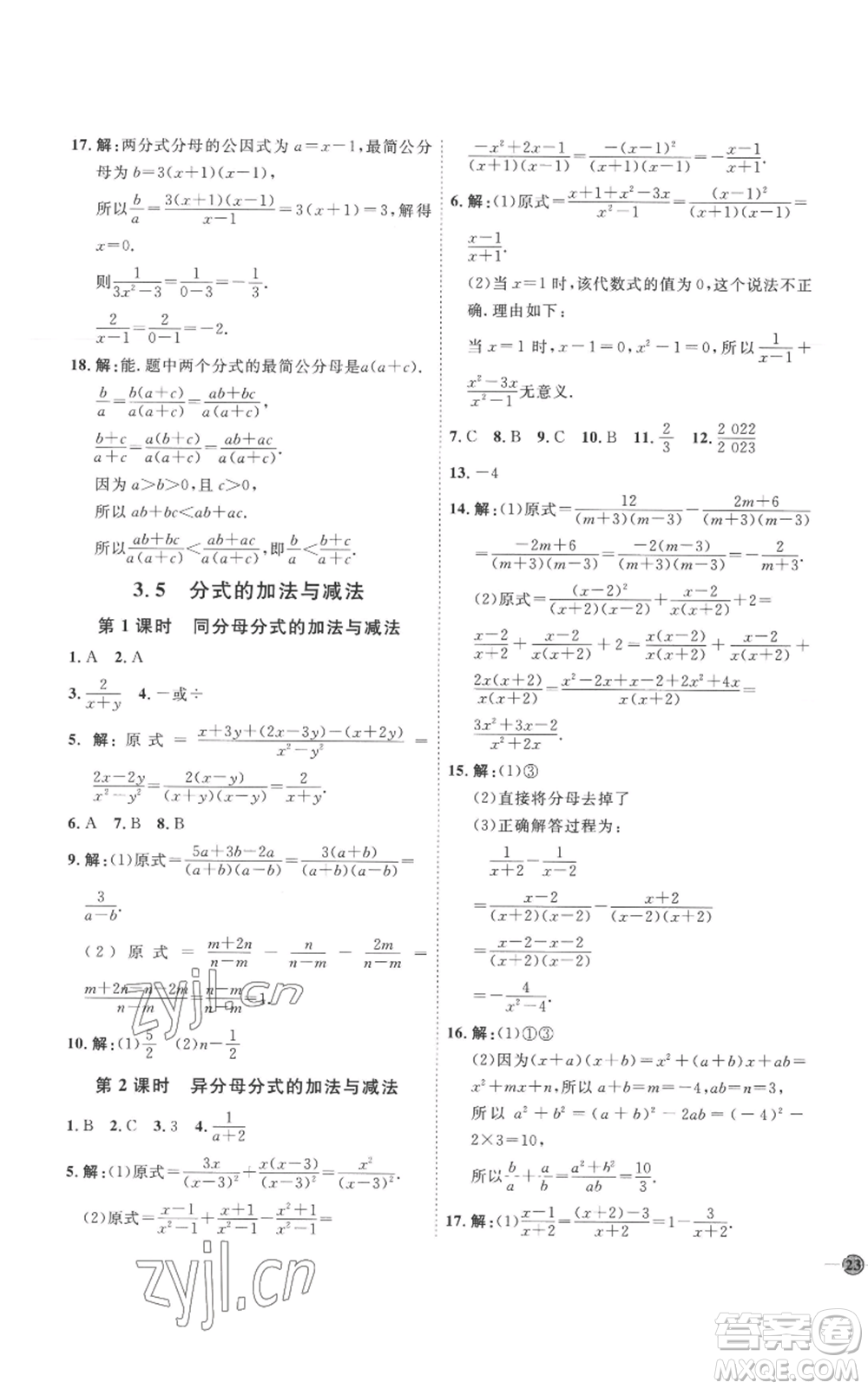 延邊教育出版社2022秋季優(yōu)+學(xué)案課時通八年級上冊數(shù)學(xué)青島版濰坊專版參考答案