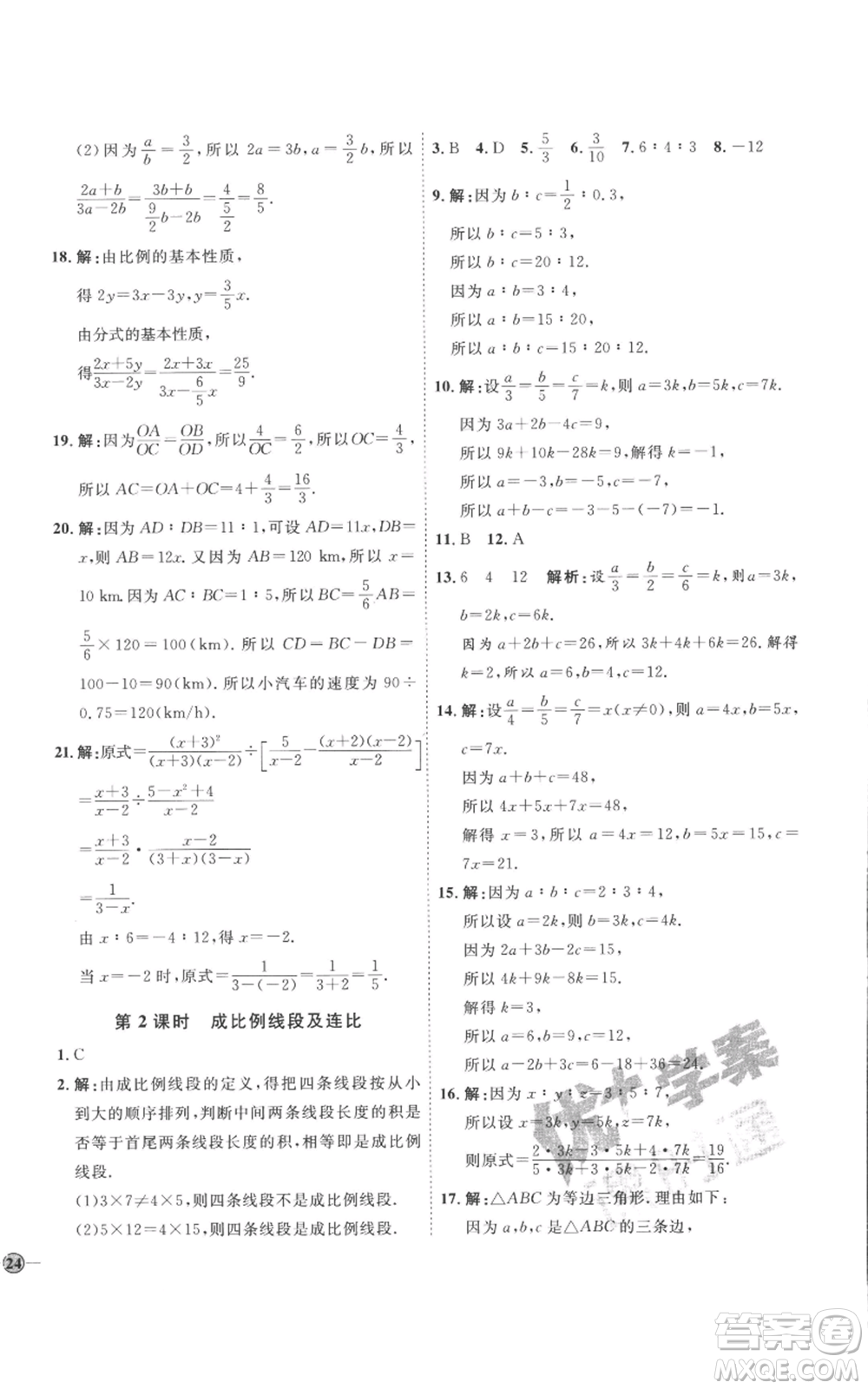 延邊教育出版社2022秋季優(yōu)+學(xué)案課時通八年級上冊數(shù)學(xué)青島版濰坊專版參考答案