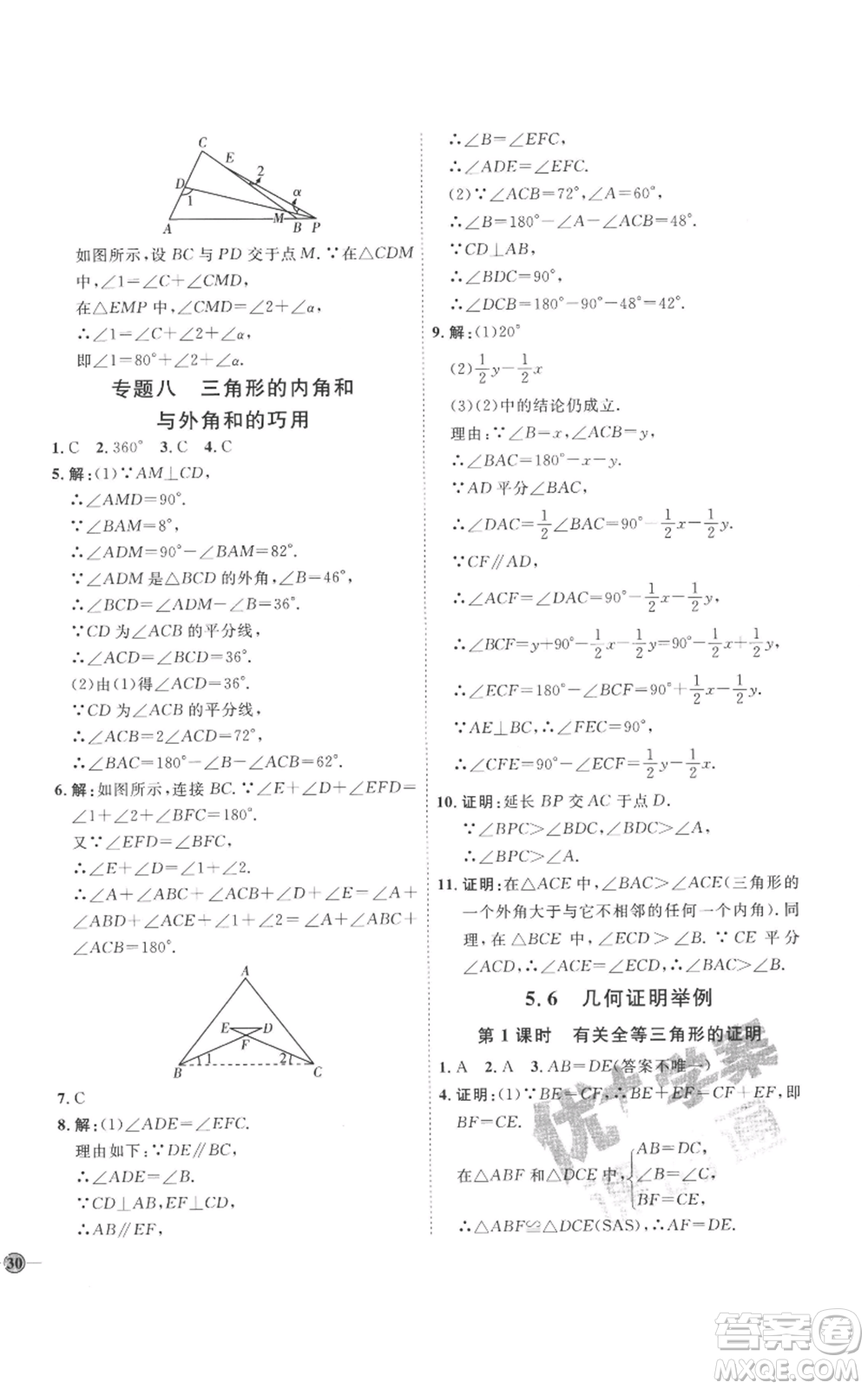 延邊教育出版社2022秋季優(yōu)+學(xué)案課時通八年級上冊數(shù)學(xué)青島版濰坊專版參考答案