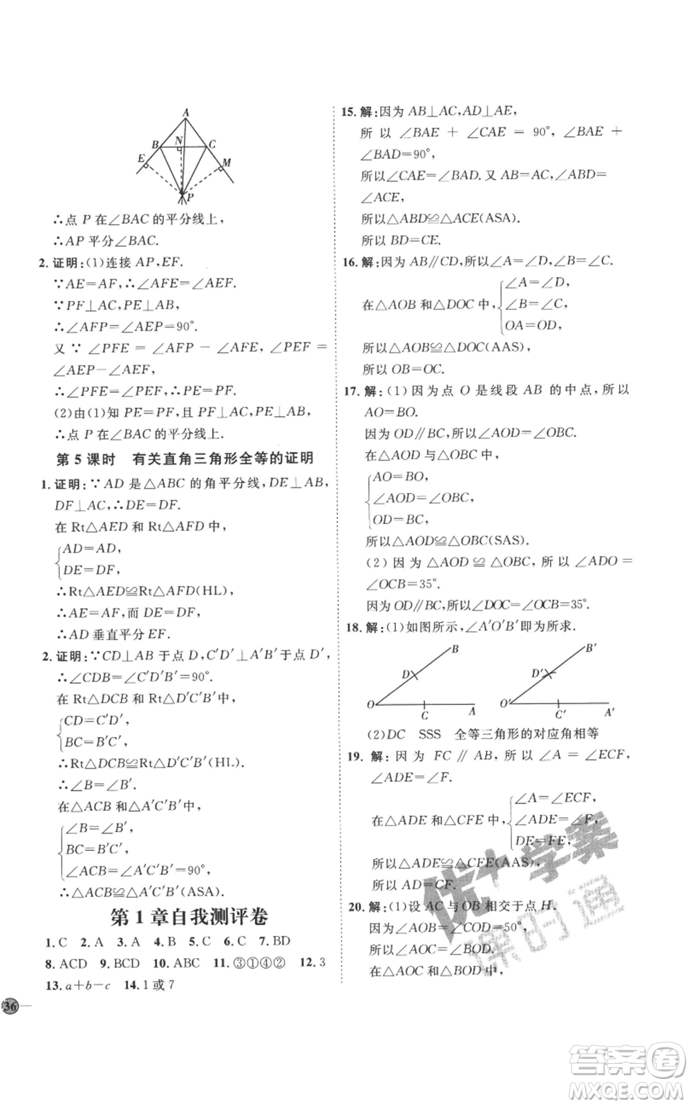 延邊教育出版社2022秋季優(yōu)+學(xué)案課時通八年級上冊數(shù)學(xué)青島版濰坊專版參考答案