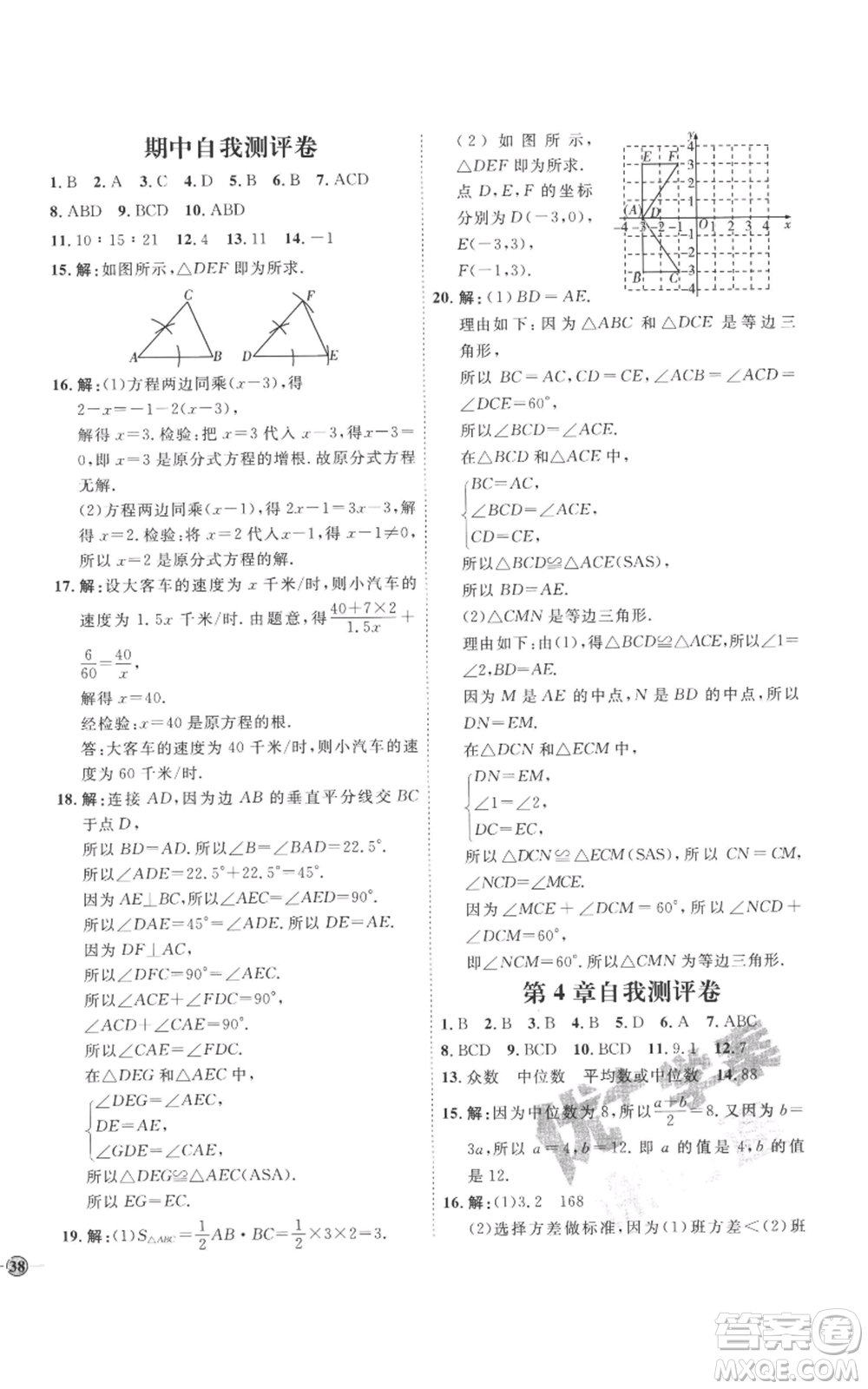 延邊教育出版社2022秋季優(yōu)+學(xué)案課時通八年級上冊數(shù)學(xué)青島版濰坊專版參考答案