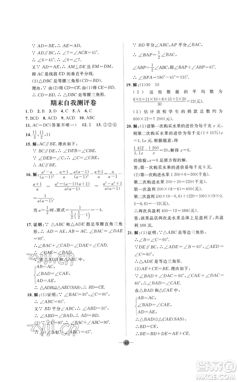 延邊教育出版社2022秋季優(yōu)+學(xué)案課時通八年級上冊數(shù)學(xué)青島版濰坊專版參考答案