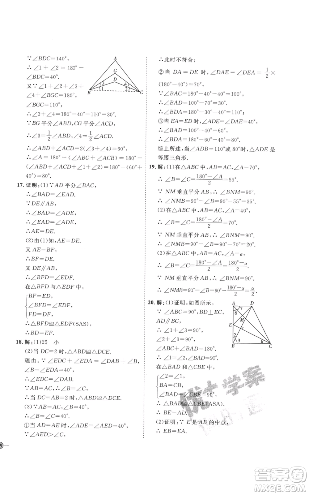 延邊教育出版社2022秋季優(yōu)+學(xué)案課時通八年級上冊數(shù)學(xué)青島版濰坊專版參考答案