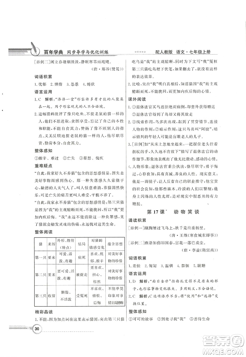 新世紀(jì)出版社2022同步導(dǎo)學(xué)與優(yōu)化訓(xùn)練七年級語文上冊人教版答案