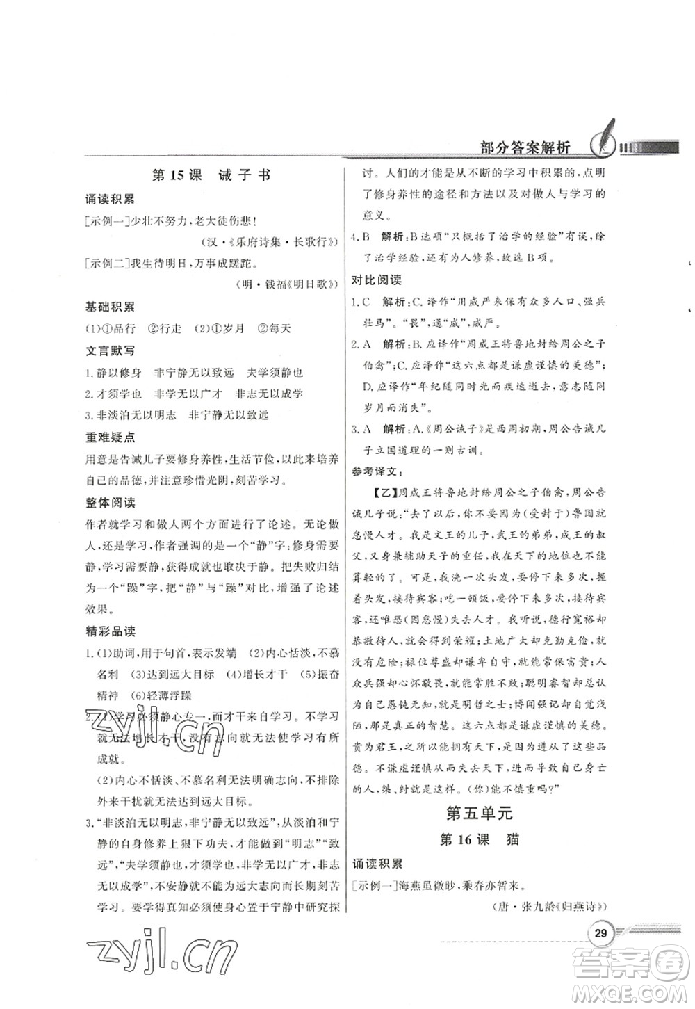 新世紀(jì)出版社2022同步導(dǎo)學(xué)與優(yōu)化訓(xùn)練七年級語文上冊人教版答案