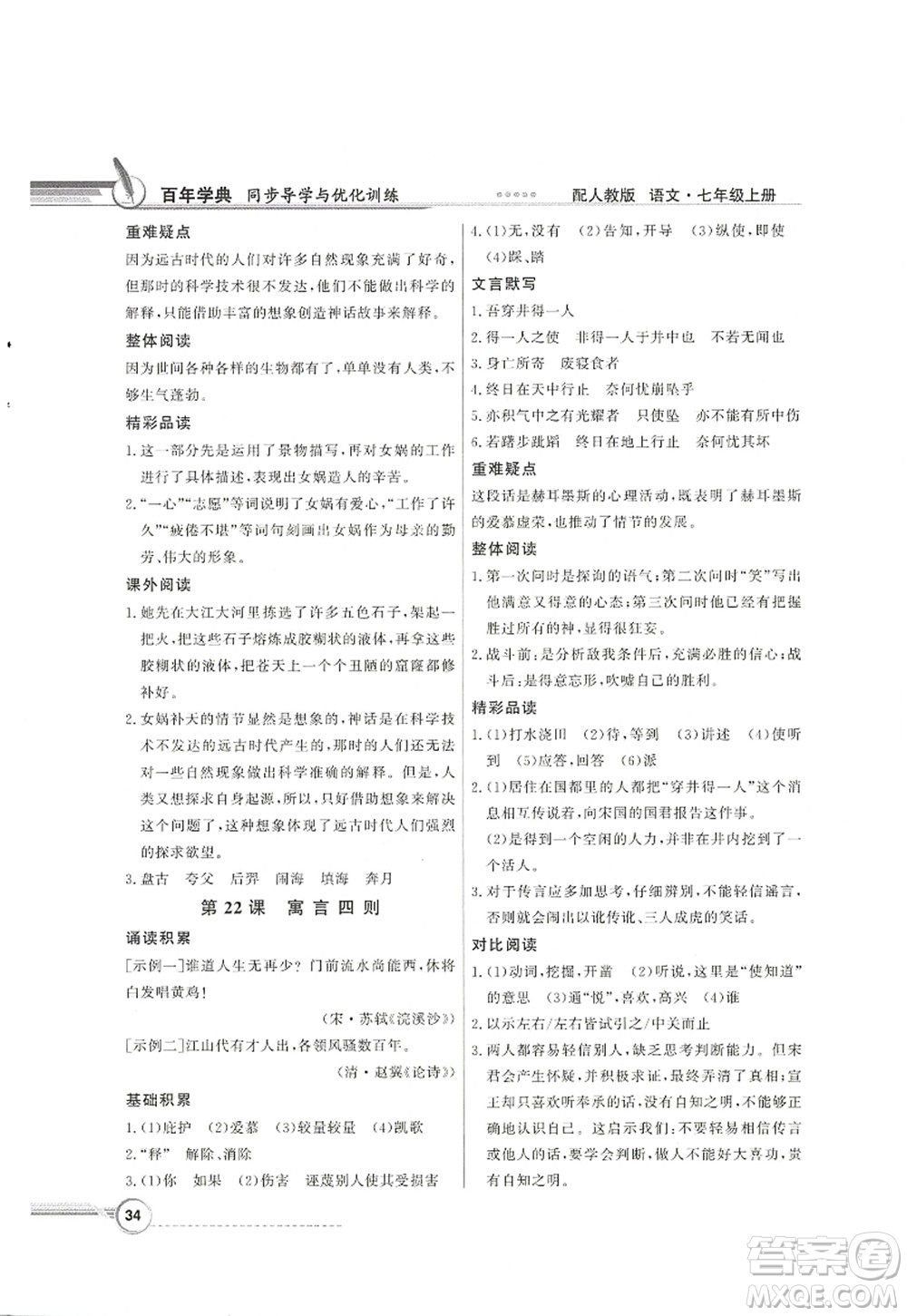 新世紀(jì)出版社2022同步導(dǎo)學(xué)與優(yōu)化訓(xùn)練七年級語文上冊人教版答案