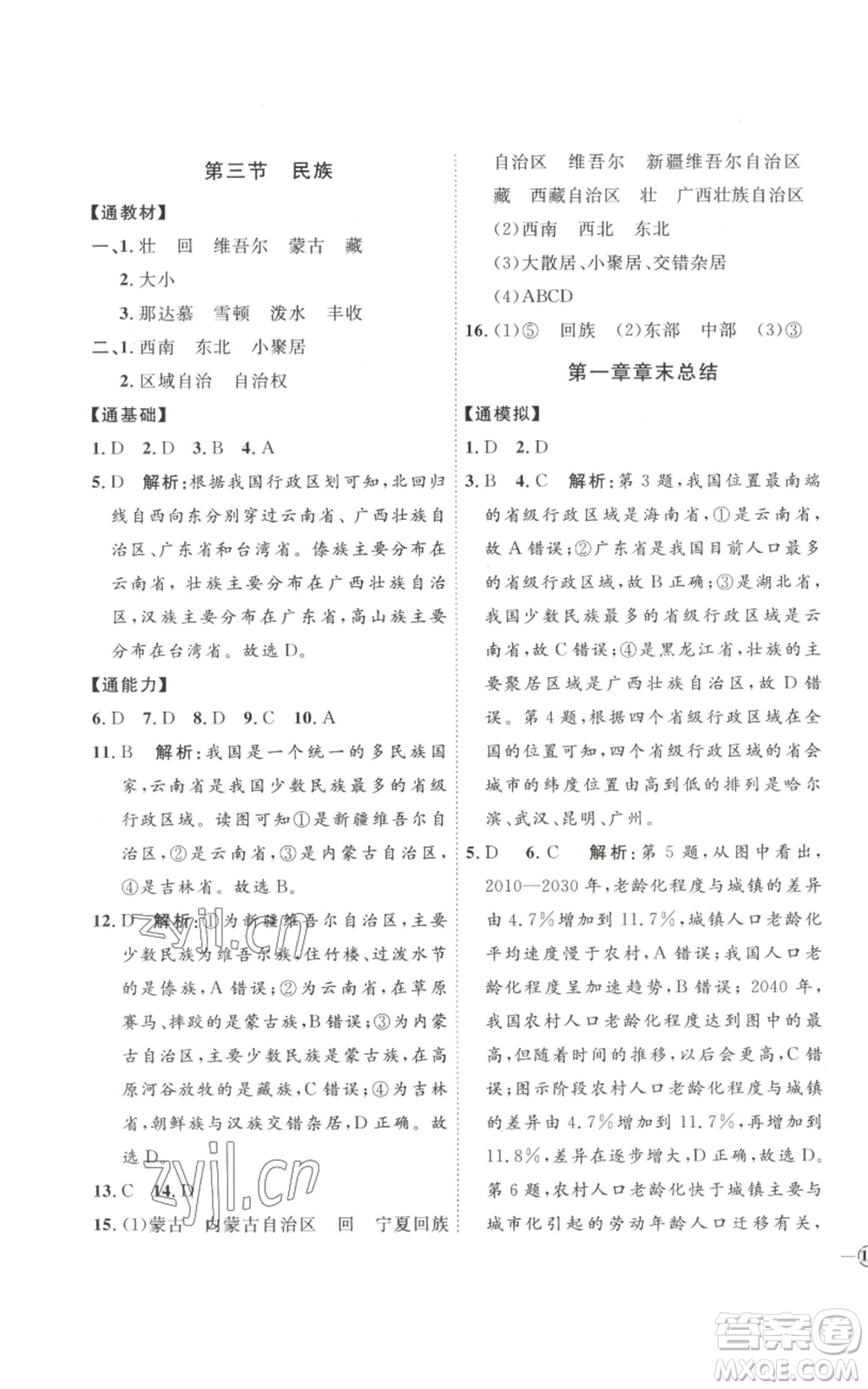 吉林教育出版社2022秋季優(yōu)+學(xué)案課時(shí)通八年級(jí)上冊(cè)地理P版參考答案