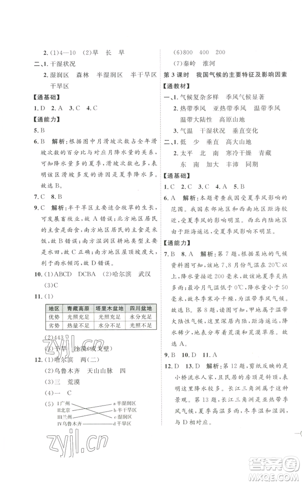 吉林教育出版社2022秋季優(yōu)+學(xué)案課時(shí)通八年級(jí)上冊(cè)地理P版參考答案