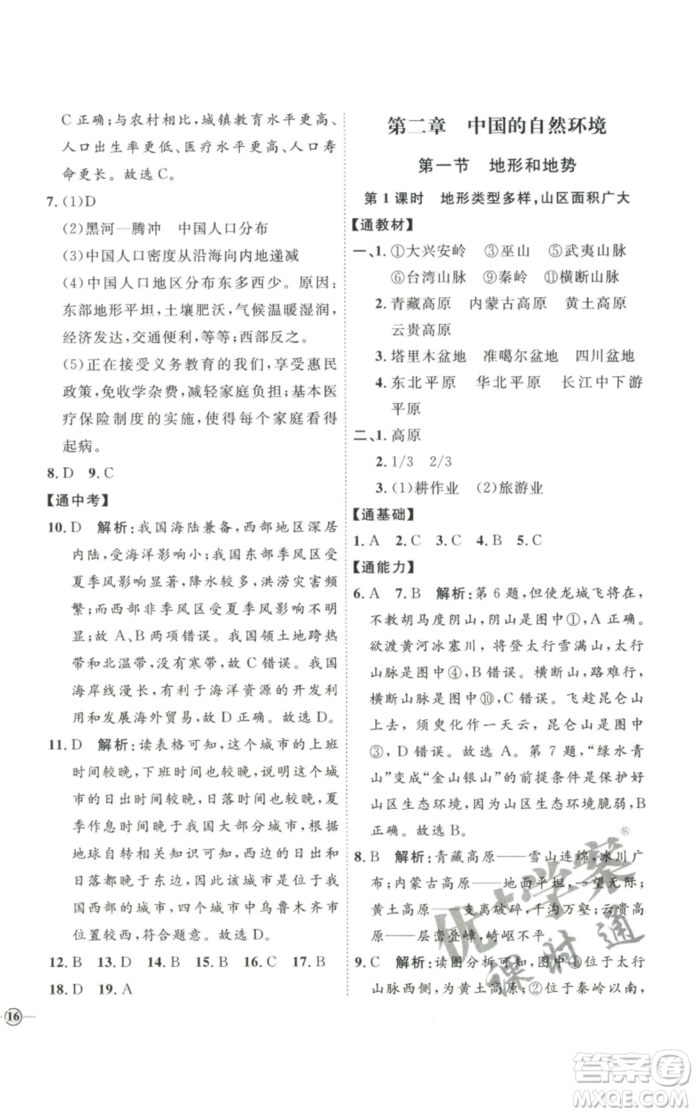 吉林教育出版社2022秋季優(yōu)+學(xué)案課時(shí)通八年級(jí)上冊(cè)地理P版參考答案