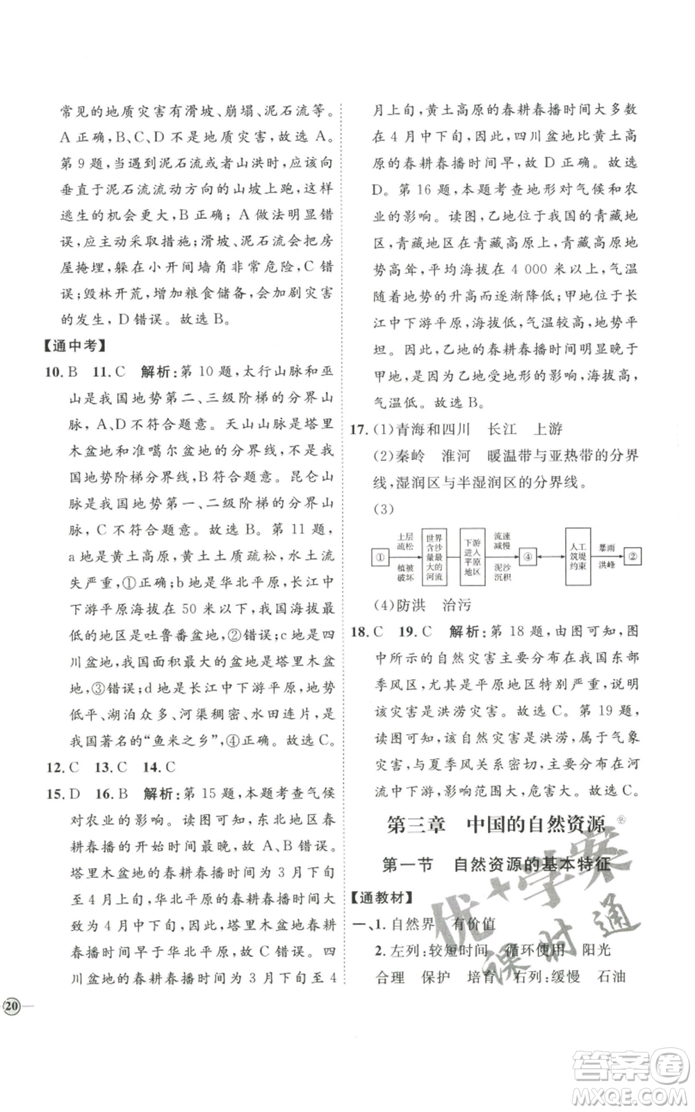 吉林教育出版社2022秋季優(yōu)+學(xué)案課時(shí)通八年級(jí)上冊(cè)地理P版參考答案