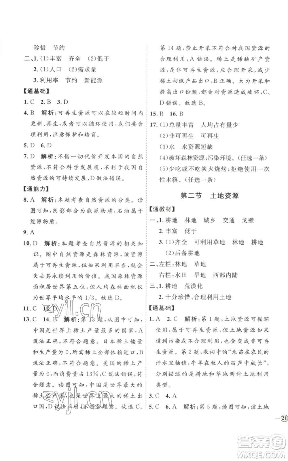 吉林教育出版社2022秋季優(yōu)+學(xué)案課時(shí)通八年級(jí)上冊(cè)地理P版參考答案