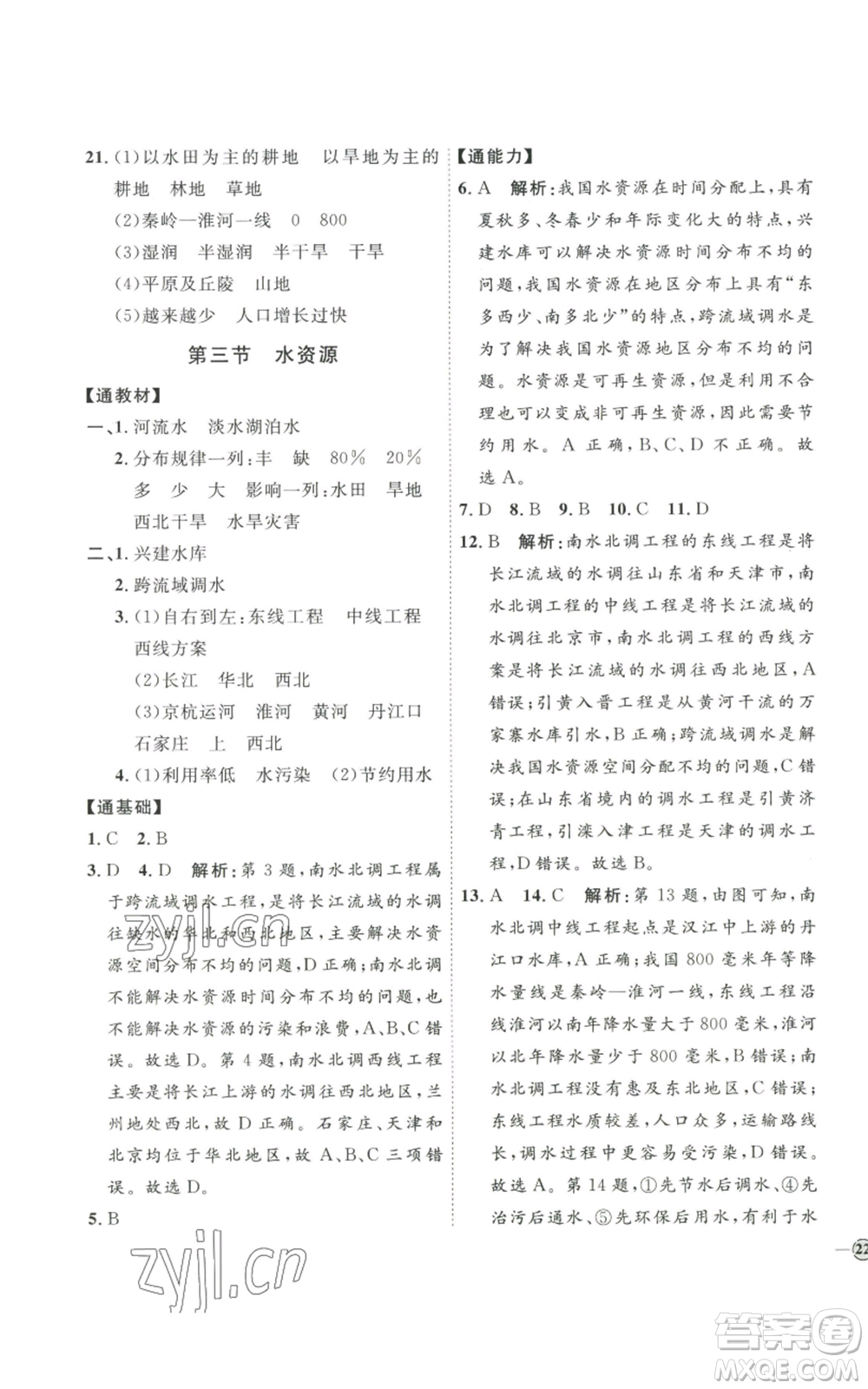 吉林教育出版社2022秋季優(yōu)+學(xué)案課時(shí)通八年級(jí)上冊(cè)地理P版參考答案