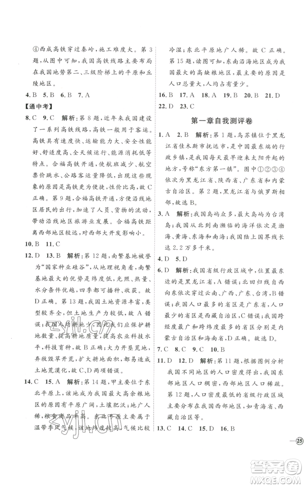 吉林教育出版社2022秋季優(yōu)+學(xué)案課時(shí)通八年級(jí)上冊(cè)地理P版參考答案