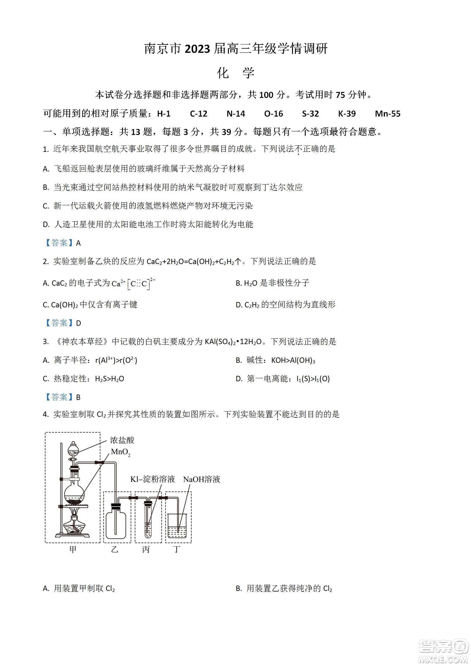 南京市2023屆高三年級(jí)學(xué)情調(diào)研化學(xué)試題及答案