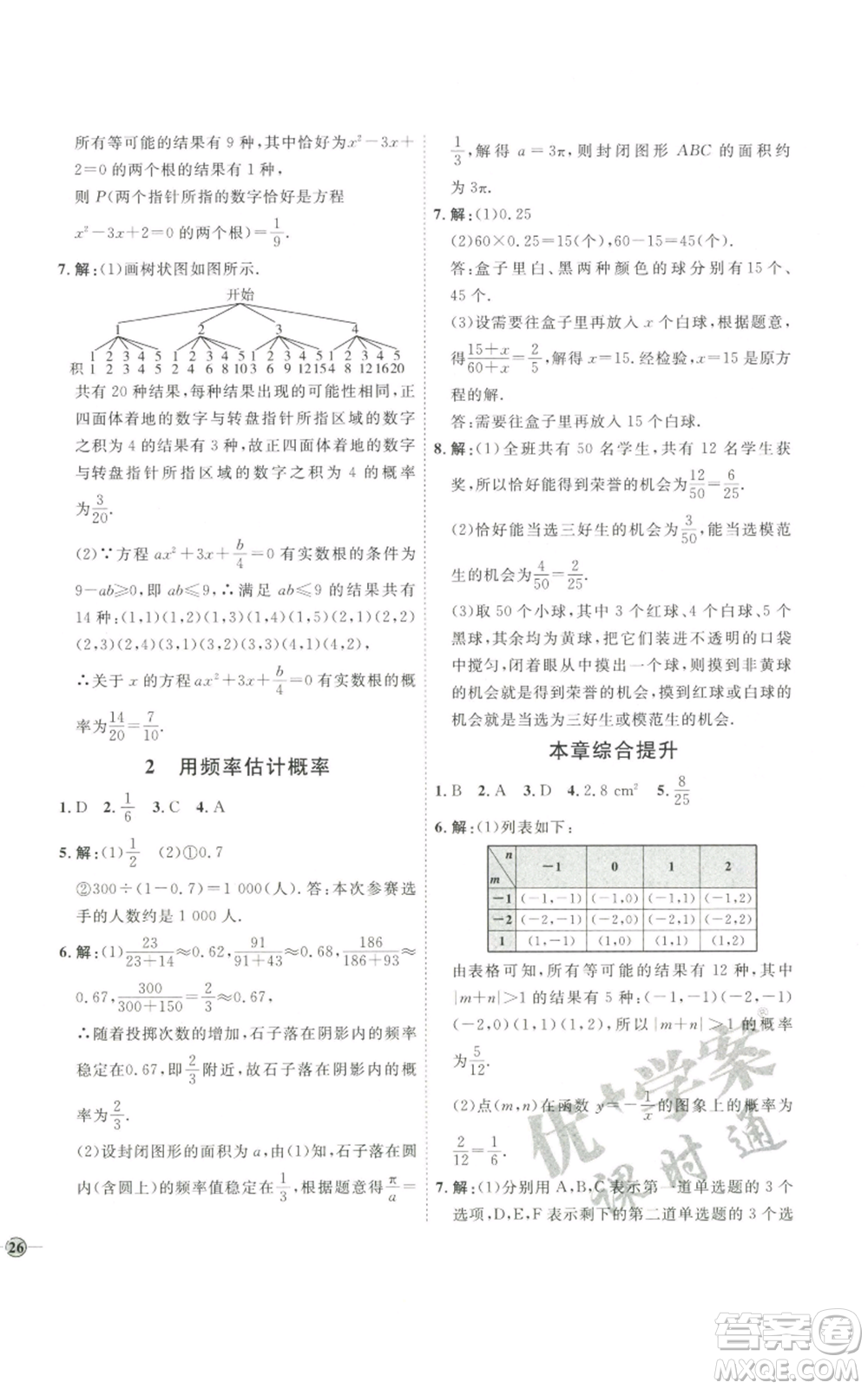 吉林教育出版社2022秋季優(yōu)+學(xué)案課時通九年級上冊數(shù)學(xué)北師大版參考答案